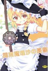 Touhou dj - Kirisame Marisa no Yuuutsu cover