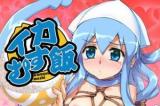 Shinryaku! Ika Musume dj - Ika Musumeshi cover