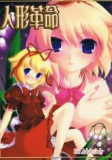 Touhou dj - Ningyou Kakumei cover