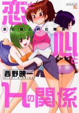 Koi to Kokoro to H no Kankei cover