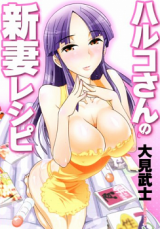 Haruko-san no Niizuma Recipe cover