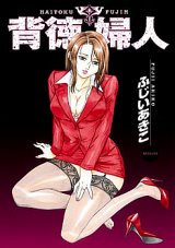 Haitoku Fujin (FUJII Akiko) cover