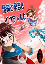 Shinryaku! Ika Musume dj - Kiyomi to Sanae to Ika-chan to! cover