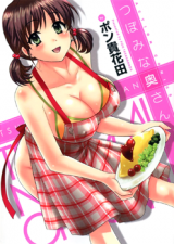 Tsubomi na Okusan cover
