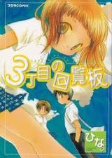 3-choume no Kairanban cover