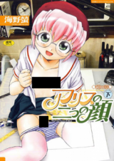 Alice no Futatsu no Kao cover