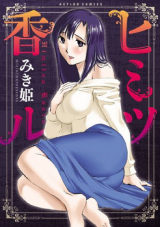 Himitsu Kaoru cover