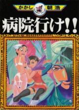 Byouin Ike!! cover
