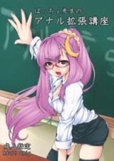 Touhou dj - Patchy-Sensei's Anal Expansion Class cover