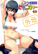 Sukumizu Sentai Bikininja Gaiden cover