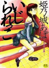 Ijirarekko (HIMENOGI Apo) cover