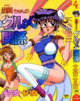 Ayumi-chan no Gurume na Kankei cover
