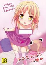 Touhou dj - Kero-chan to Hitobanjuu cover