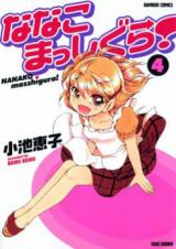 Nanako Masshigura! - Baka-Updates Manga