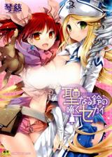 Seinaru Suzu no Naku Sekai cover
