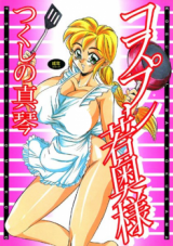 Cosplay Wakaokusama cover