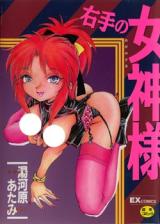 Migite no Megami-sama cover
