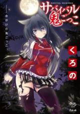 Survival Onigokko cover