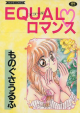 Equal Romance cover