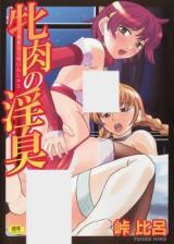 Mesuniku no Inshuu cover
