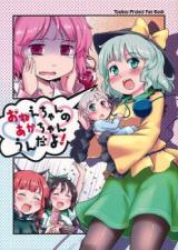 Touhou Project dj - Onee-chan no Aka-chan Un da yo! - Baka-Updates Manga