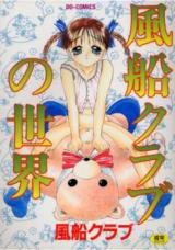 Fuusen Club no Sekai cover