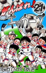 Ganbare! Kickers - Baka-Updates Manga