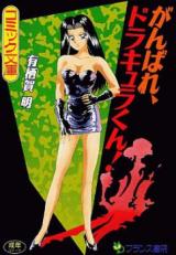 Ganbare, Dracula-kun! cover