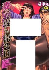 Tsuma no Netorare Kinenbi cover