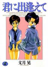 Kimi ni Deaete cover