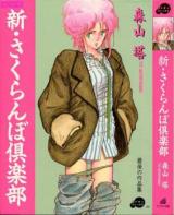 Shin Sakuranbo Club cover