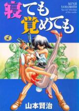 Netemo Sametemo (YAMAMOTO Kenji) cover
