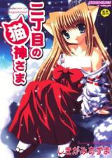 Nichoume no Nekogamisama cover