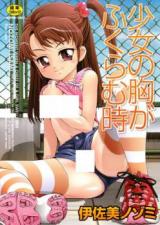 Shoujo no Mune ga Fukuramu Toki cover