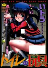 Toire no Omocha cover