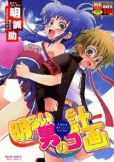 Akarui Otoko no Ko Keikaku cover