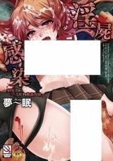 Inshi Kansen - Aruku Shisha ga Shihaisuru Rinkan Jigoku cover