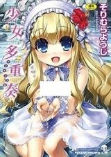Shoujo Tajuusou cover