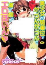 Bishoujo ga Kijoui de Gattsun Gattsun de Hageshiku Yurasu Ero Boin cover
