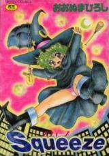 Squeeze (OONUMA Hiroshi) cover