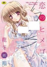 Koi no Himegoto cover