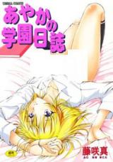 Ayaka no Gakuen Nisshi cover