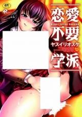 Renai Fuyou Gakuha cover