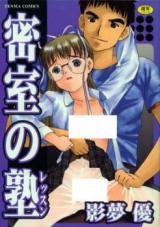 Misshitsu no Juku cover