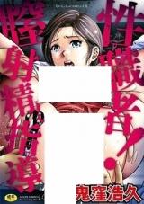 Seishokusha! Nakadashi Shidou cover