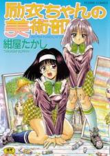 Rei-chan no Bijutsubu cover