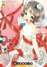 Yousei no Oyome-san cover