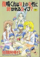 Toshiharu-kun wa Josei n Sukareru Type? cover