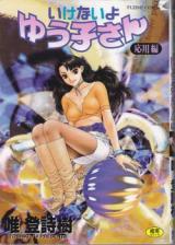 Ikenai yo Yuuko-san cover