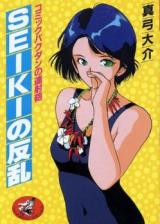 Seiki no Hanran cover